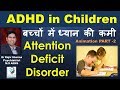 ADHD in Hindi Children बच्चों में ध्यान की कमी  Inattention lack of focus Dr Rajiv Psychiatrist