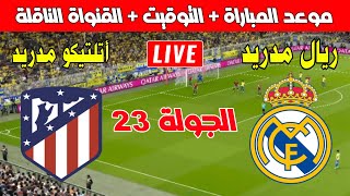 🔴 بث مباشر اليوم | مباراة ريال مادريد وأتلتيكو مادريد اليوم في الجولة 23 من الدوري الإسباني 2025