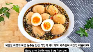 계란을 이렇게 하면 일주일 반찬 걱정이 사라져요! 가족들이 너무 맛있다고 이것만 해달래요! Easy and Delicious Egg Recipe!