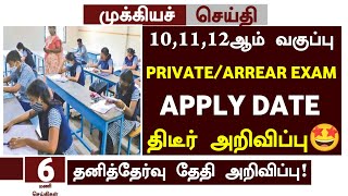 🤩TN 10,11,12th Arrear Exam Apply date 2024 in Tamil |TN 10,11,12th Private Exam Apply date in Tamil