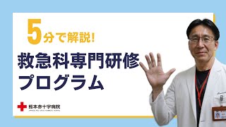 5分で解説！　救急科専門研修　2024年度バージョン　【救急科】【熊本赤十字病院】