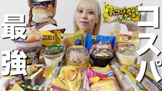 【大食い】スーパーの秋スイーツ＆新作スイーツ爆食いしたらコスパ最強過ぎて泣いた【モッパン】