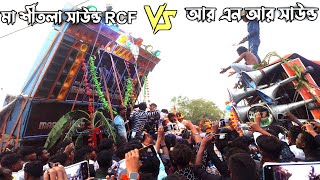 ঠাকুর বিসর্জন পর 😈 মা শীতলা সাউন্ড RCF🆚 আর এন আর সাউন্ড 🥰ভয়ংকর  কম্পিটিশন না দেখলে মিস করবে বন্ধুরা