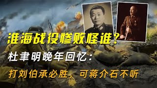 淮海戰役慘敗怪誰？杜聿明晚年回憶：打劉伯承必勝，可蔣介石不聽 #學歷史知識 #學歷史 #知識 #歷史 #外星人