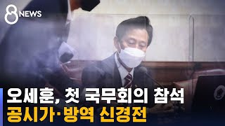 오세훈, 첫 국무회의 참석…공시가 · 방역 딴 목소리 / SBS