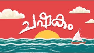 ചഷകം | കവിത | Malayalam Animated poem