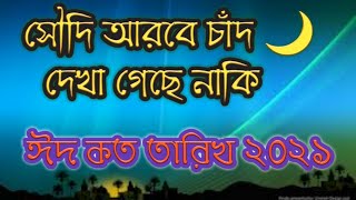 2021 সালে রোজার ঈদ কবে। 2021 সালে ঈদুল ফিতর কবে। 2021 সালে ঈদ কবে। 2021 সালে ঈদ। 2021 সালে ঈদুল ফিতর