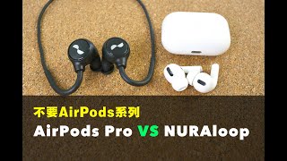 秒杀AirPods Pro ，用NURAloop体验蓝牙耳机带来的无比音质和沉浸感