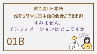 N5(すみません.インフォメーションはどこですか)洗腦式日文聽力練習 EP01 B (每天聽15分鐘 開口說道地日文)