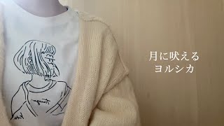 月に吠える / ヨルシカ【歌ってみた】