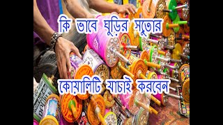 আপনি কি ভাবে ঘুড়ির সুতোর কোয়ালিটি যাচাই করবেন ????  ||| Sayan's Today