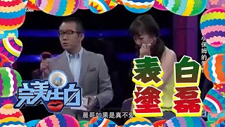 【完美告白】窮保姆表白老板不料遭拒絕，轉身表白塗磊