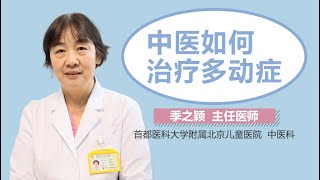 中医如何治疗多动症 多动症的中医治疗方法 有来医生