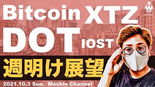 ビットコイン週明け展望。仮想通貨税務調査で14億円申告漏れ。XTZ爆上げはどこまで？？