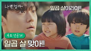 [4회 선공개] 친구 아니었어?( `-´ ) 이도현과 동갑인 줄 알았던 쌍둥이 분노ㅋㅋ | 〈나쁜엄마〉 5/4(목) 밤 10시 30분 방송