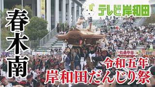 2023年 春木南 岸和田だんじり祭  九月祭礼  岸和田地区