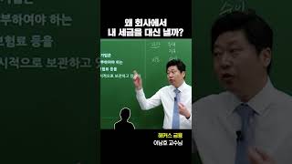 회사에서 내 세금을 대신 내는 이유