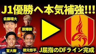 【本気補強】2025シーズンのグランパスは優勝候補です!!! 新DFと現DFとの徹底比較!!!