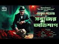 Hercule Poirot | Agatha Christie |Goyenda Golpo| Bengali Audio Story| সবুজের অভিশাপ |Sunday Suspense