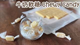 牛奶軟糖 | Chewy and Creamy Milk Candy