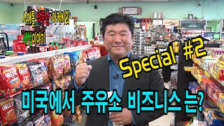 시애틀 부동산아저씨의 세상이야기 - special편#2 (미국에서 주유소 비즈니스는? , 에버렛 주유소 소개)