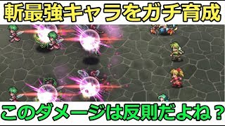 【ロマサガRS】斬最強キャラをガチ育成したら、、このダメージは反則だよね？