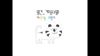 채식하는 호랑이(월간 기후송_3월편) #비거니즘