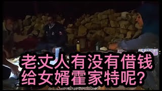 米娜小姑子故事：老丈人借钱给女婿了吗