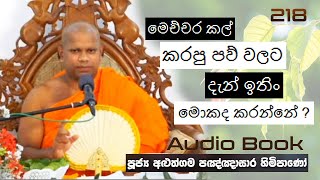 මෙච්චර කල් කරපු පව් වලට දැන් ඉතිං මොකද කරන්නේ ? - Ven Aluthgama Pagnnasara Thero-Budu Bana