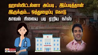 ஹாஸ்பிட்டல்னா அப்படி , இப்படித்தான் இருக்கும்...ஒத்துழைப்பு கொடு- போலீஸ் நிலைய படி ஏறிய நர்ஸ்