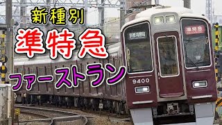 【阪急電車】ダイヤ改正初日！準特急ファーストランで京都に戻れ！