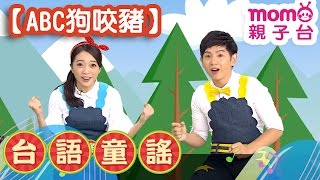 台語童謠【ABC狗咬豬】兒歌童謠｜兒童律動｜唸歌謠｜民俗語由來｜傳統念謠｜古早文化｜帶動唱｜電視節目【親子台｜官方HD】momokids