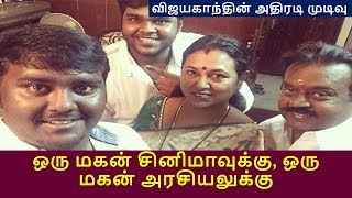 ஒரு மகன் சினிமாவுக்கு, ஒரு மகன் அரசியலுக்கு |   Recent Tamil News Today |  tamil news  vijeyakanth