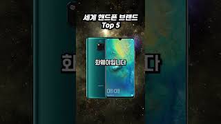 세계 핸드폰 브랜드 Top5에 삼성은 몇등? #shorts