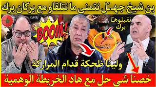 انفـجــ ـًار بن شيخ ولقرع بسبـب الخريطة🇲🇦عقدتنـا بركـان لازم لقاو الحل🤣ولينا ظحكـة في مواقع التواصل🤣