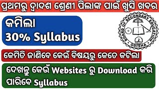 କମିଲା ୩୦% ସିଲାବସ୍ | Odisha Govt Reduced 30% School Syllabus | Websites to know New Syllabus |