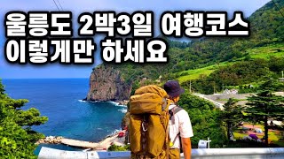 울릉도 2박3일 알짜베기 관광코스!! / 울릉도 백패킹 / 독도여행 / 학포야영장 / 관음도 / 태하모노레일 / 대풍감 / 행남해안산책로