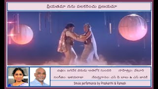 ప్రియతమా నను పలకరించు ప్రణయమా (Priyathama Nanu Palakarinchu Pranayama)