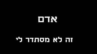 אדם - זה לא מסתדר לי