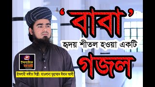 Gozol Baba | Heart Touching islamic song | islamic gozol | iman ali | islamic diary | 2020