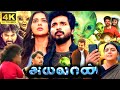 Ayalaan Full Movie In Tamil | Sivakarthikeyan, ARRahman, Siddharth, Yogi Babu | 360p Facts & Review