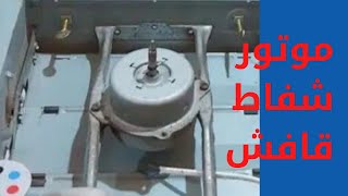 صيانة موتور شفاط قافش