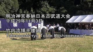 平成29年奉納日本古武道大会　竹内流捕手腰廻　Takenouchi-ryu Torite Koshinomawari