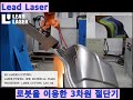 3차원 레이저절단기 리드레이저 5축 레이저 lead laser. 로봇을 이용한 3차원 절단기 3d laser cutting machine robot lead Π3df 4020