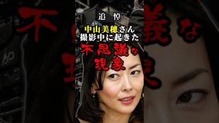 【追悼】中山美穂さんが人気絶頂の頃に撮影現場で遭遇したゾッとする話😱