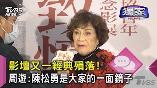 #獨家 金馬影帝陳松勇過世 周遊鬆口當年誤會 葉天倫:感覺得到身體不好｜TVBS新聞