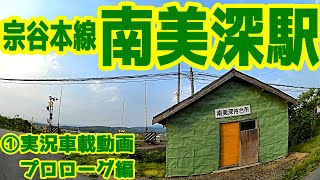 【秘境駅】宗谷本線W53南美深駅①プロローグ車載編