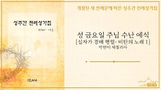 성 금요일 주님 수난 예식(십자가 경배 행렬 - 비탄의 노래)