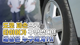 고속도로 VS 자동차 노면 파손 사고!  '이것'만 알면 피해 배상 해결!