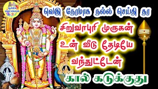 🔥வெகு நேரமாக நல்லசெய்தி தர சிறுவாபுரி முருகன் உன் வீடு தேடியே வந்துட்டேன்💯Murugan Speech in Tamil🔥💥